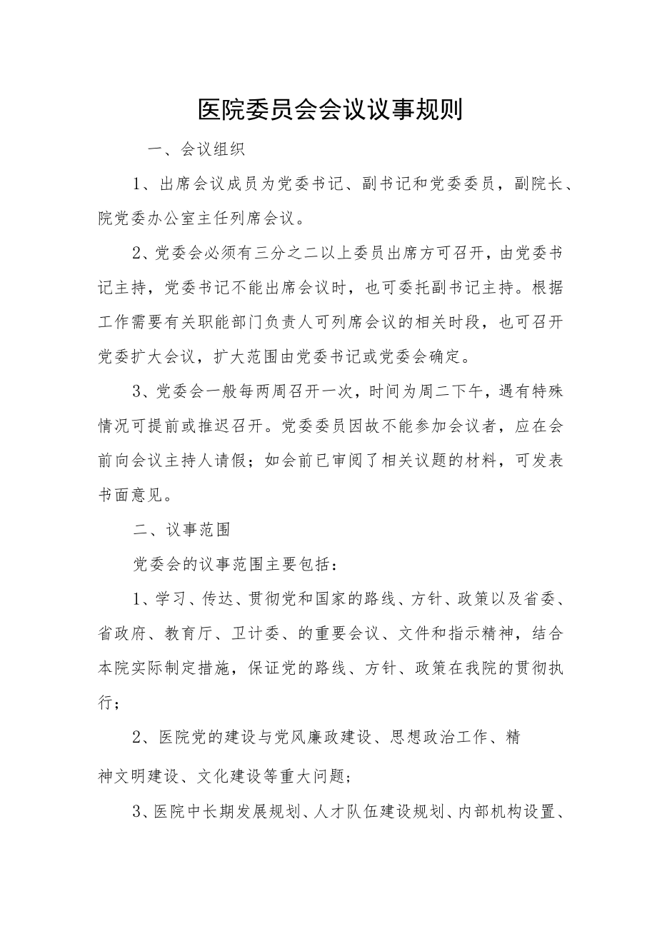 医院委员会会议议事规则.docx_第1页