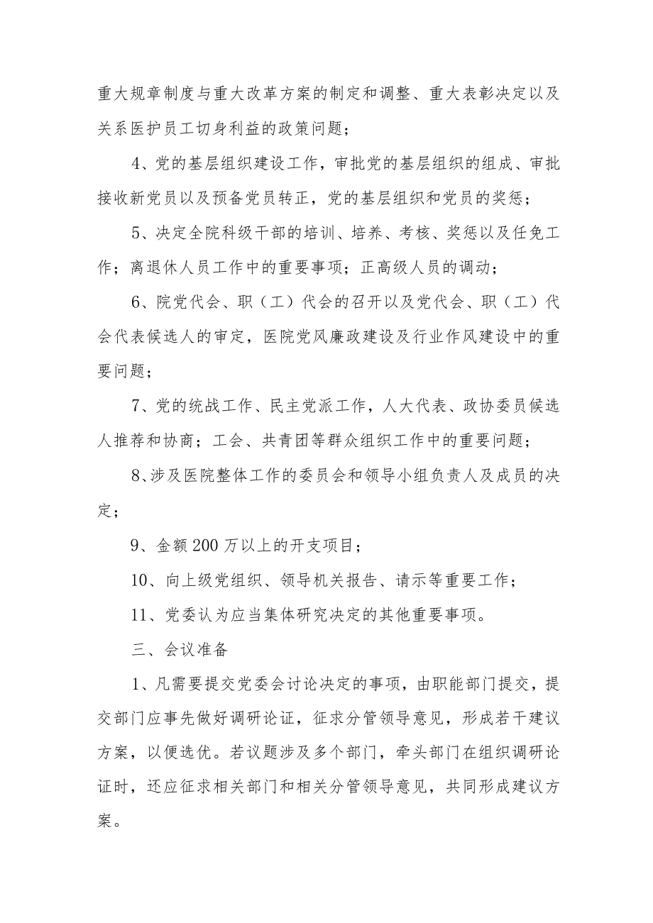 医院委员会会议议事规则.docx_第2页