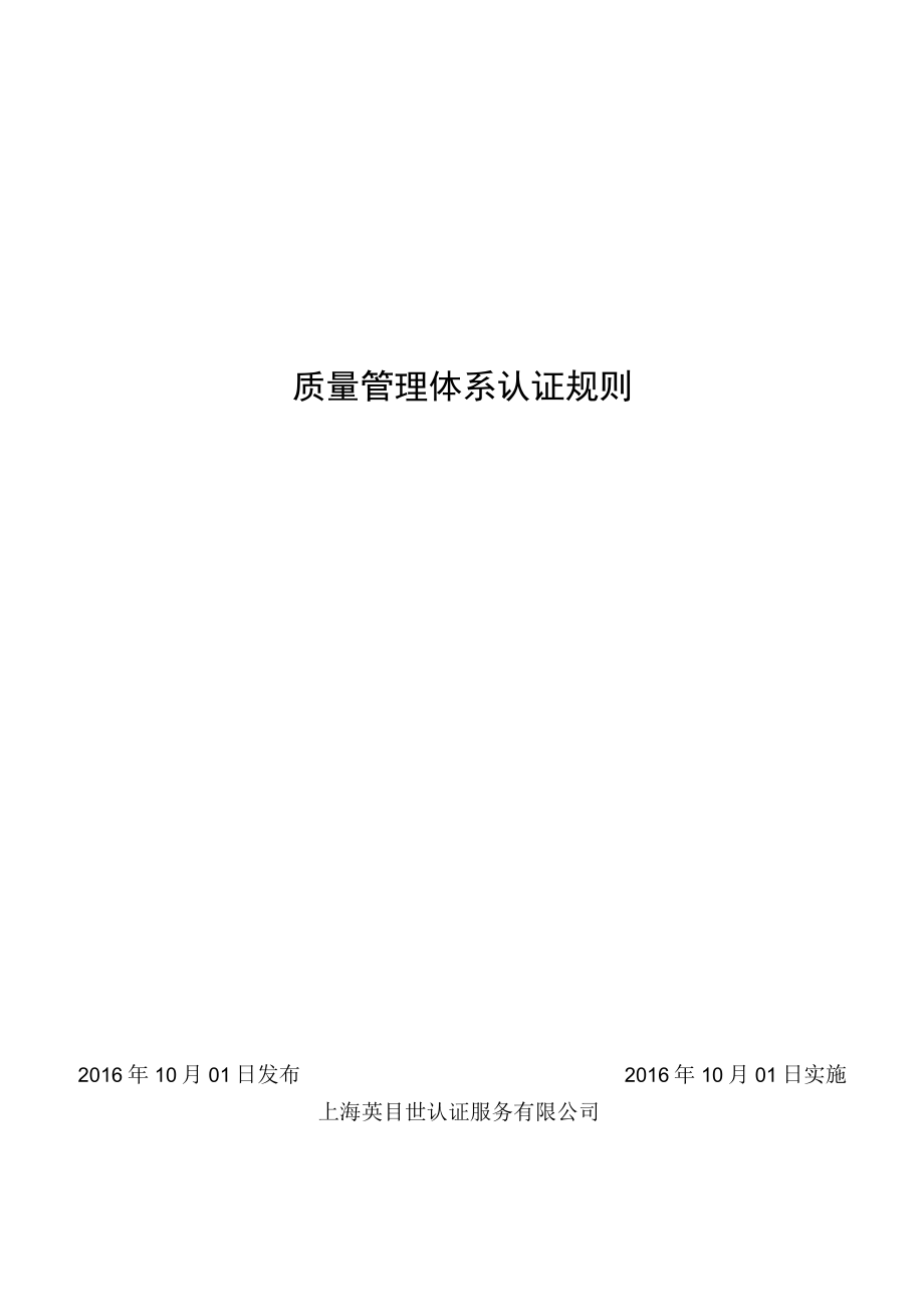 质量管理体系认证规则.docx_第1页