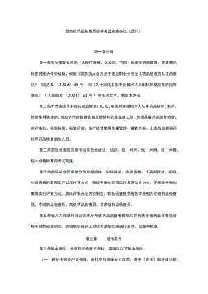 甘肃省药品检查员资格考试实施办法（试行）.docx