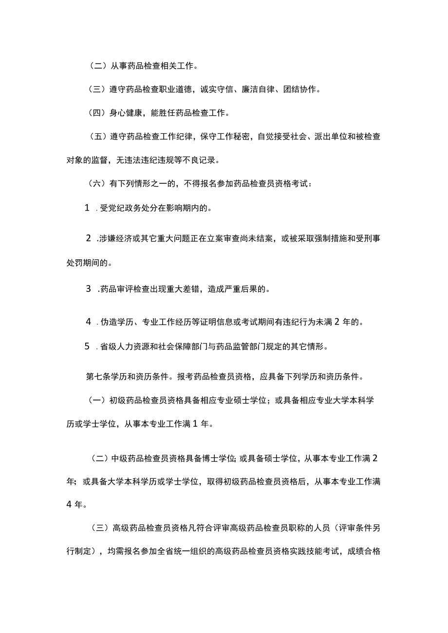 甘肃省药品检查员资格考试实施办法（试行）.docx_第2页