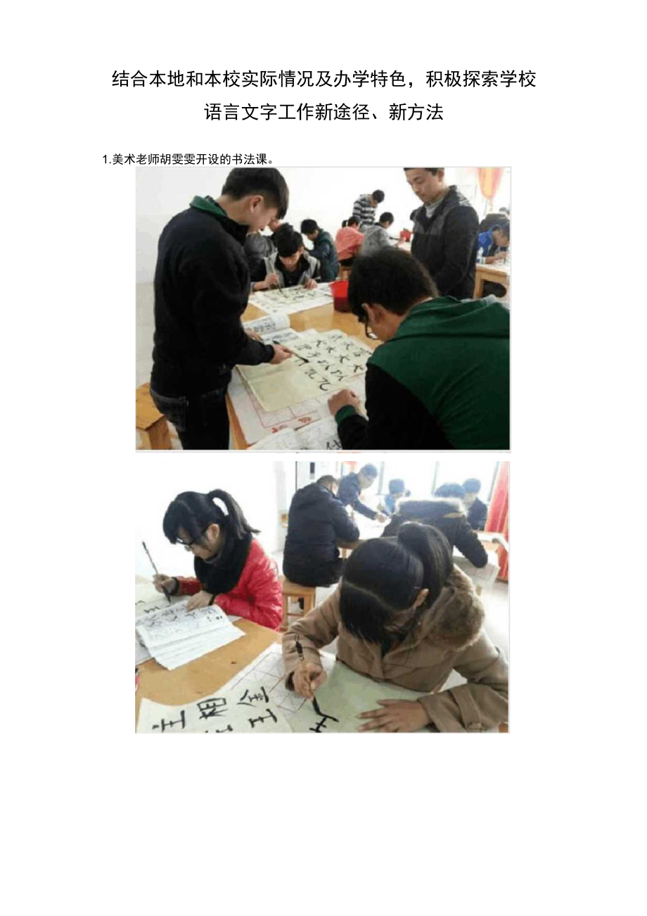 结合本地和本校实际情况及办学特色,积极探索学校语言文字工作新途径、新方法.docx_第1页