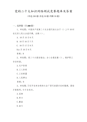 学习党的二十大精神知识网络测试竞赛题库及答案（单选多选判断300题）.docx