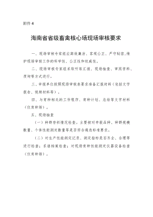 海南省省级畜禽核心场现场审核要求.docx