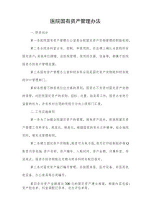 医院国有资产管理办法.docx