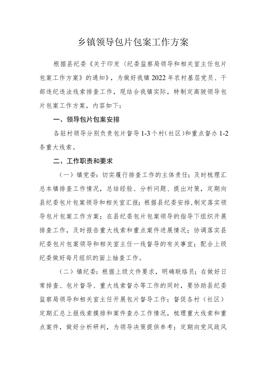 乡镇领导包片包案工作方案.docx_第1页