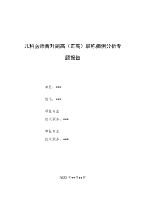 儿科医师晋升副主任（主任）医师病例分析专题报告（过敏性紫癜）.docx