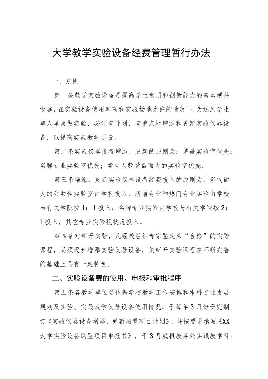 大学教学实验设备经费管理暂行办法.docx_第1页