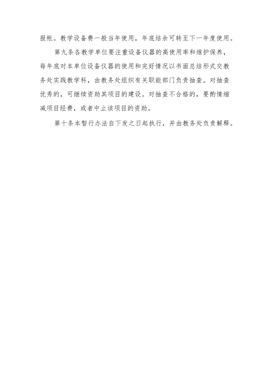 大学教学实验设备经费管理暂行办法.docx_第3页