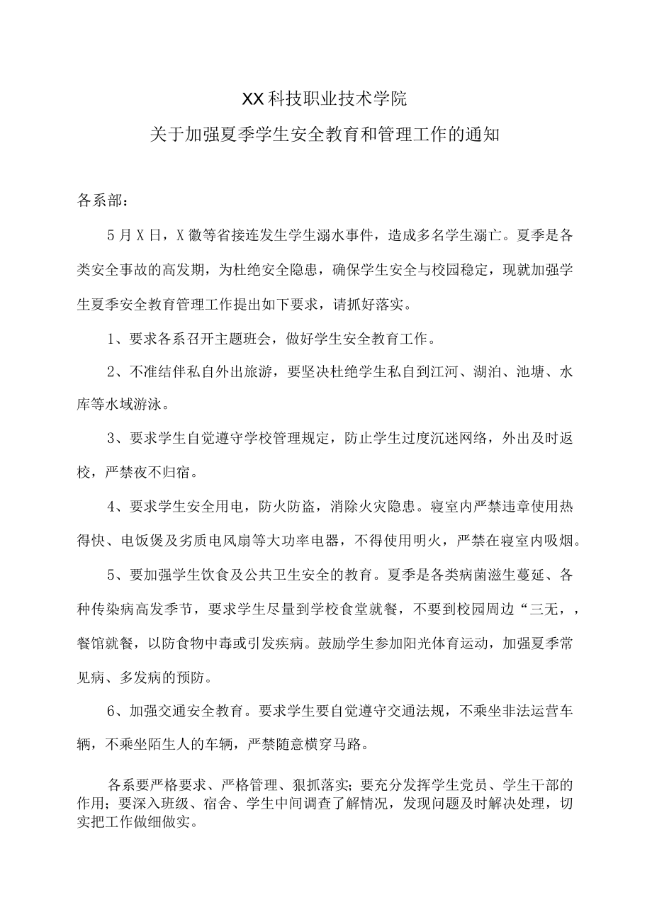 XX科技职业技术学院关于加强夏季学生安全教育和管理工作的通知.docx_第1页