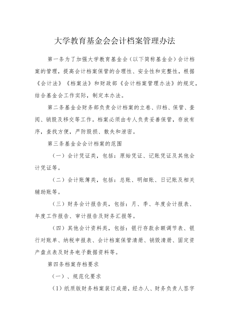 大学教育基金会会计档案管理办法.docx_第1页