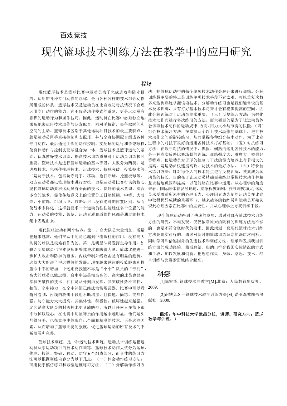 现代篮球技术训练方法在教学中的应用研究.docx_第1页