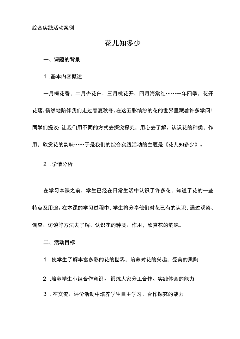 综合实践活动分析案例.docx_第1页