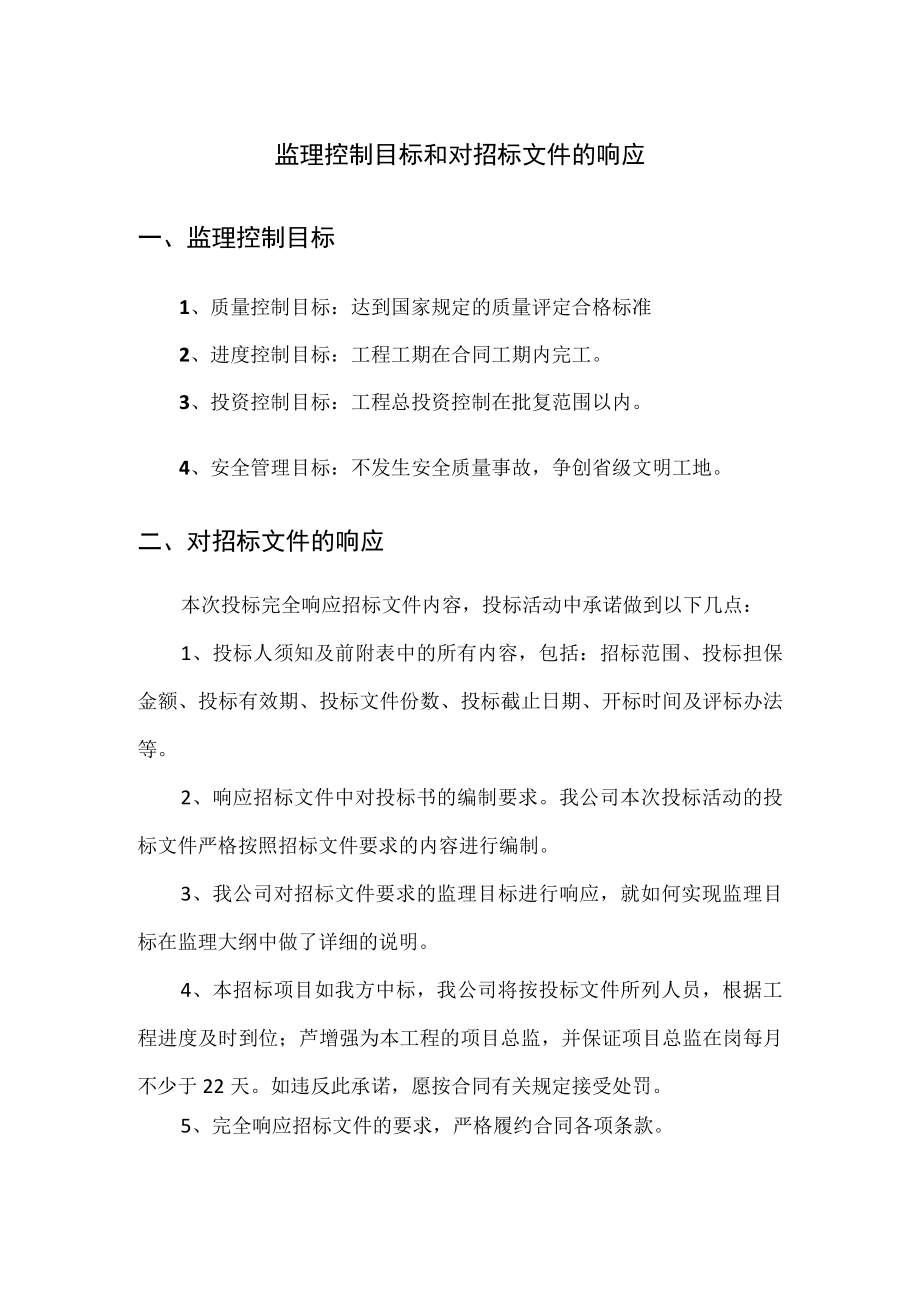 对招标文件的响应.docx_第1页