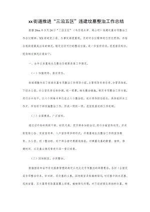 xx街道推进“三沿五区”违建坟墓整治工作总结.docx