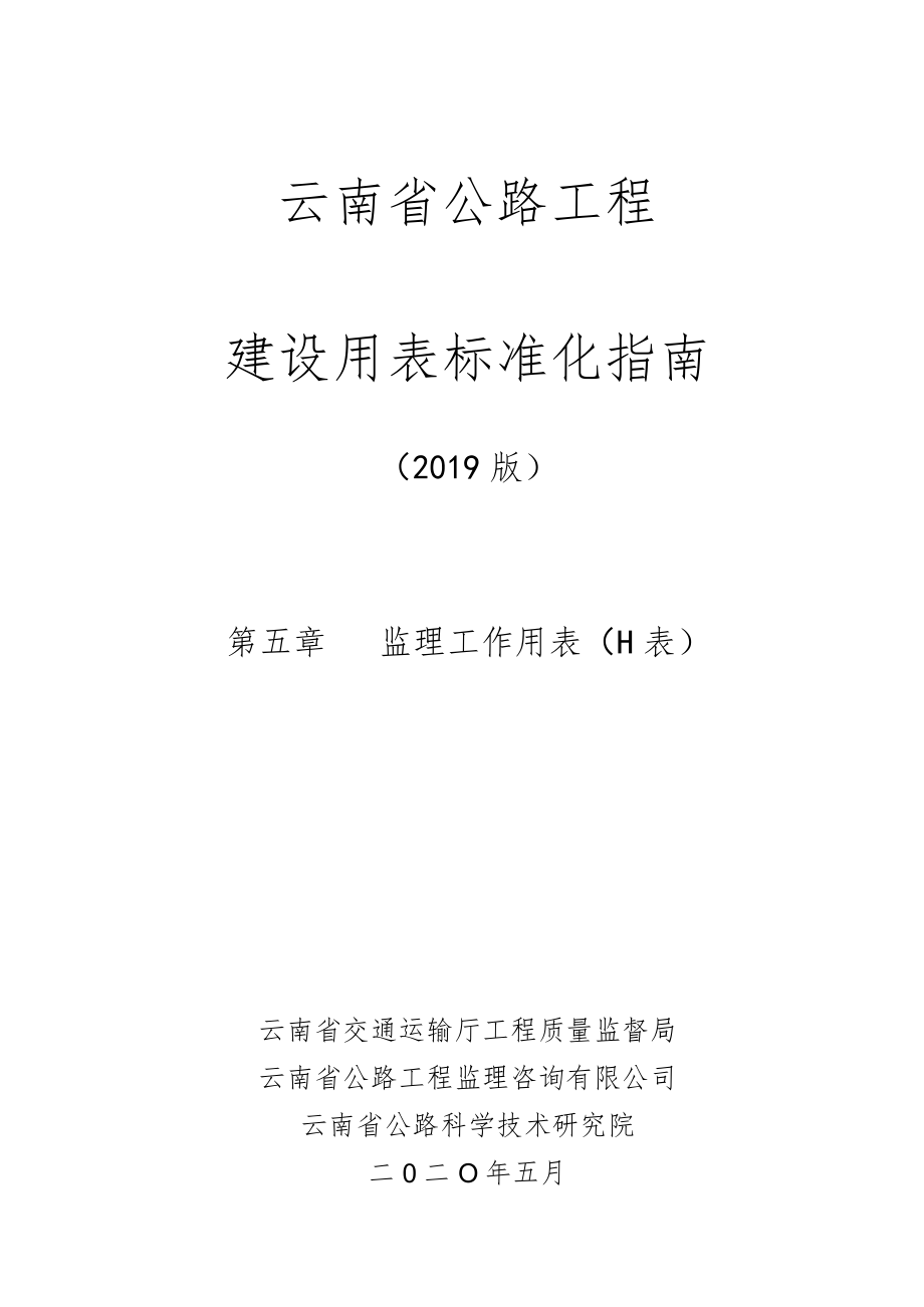 第八章 监理工作用表（H表）目录、说明.docx_第1页