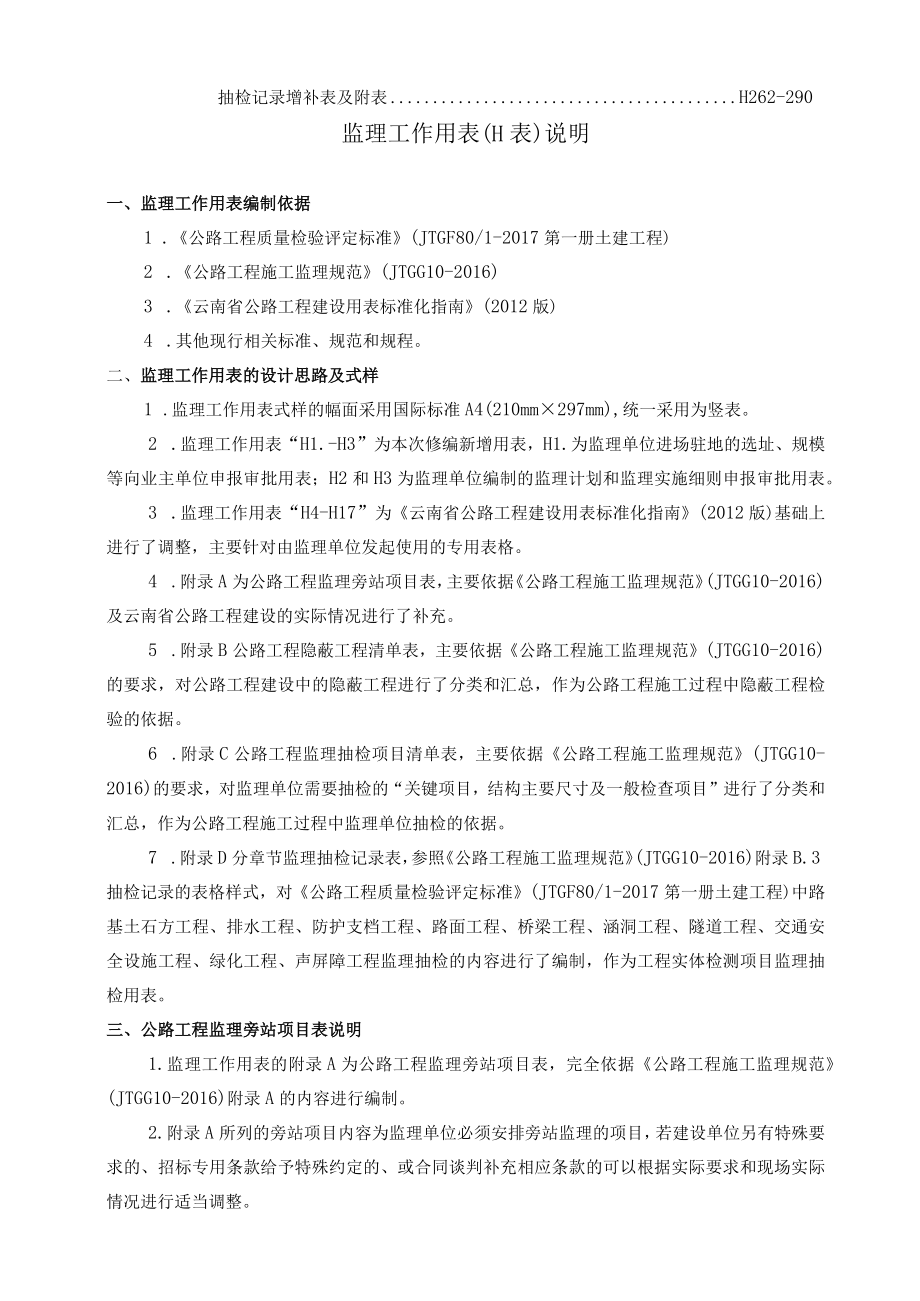 第八章 监理工作用表（H表）目录、说明.docx_第3页