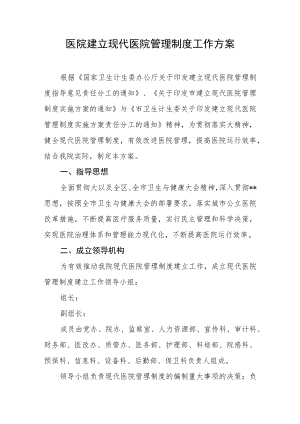 医院建立现代医院管理制度工作方案.docx