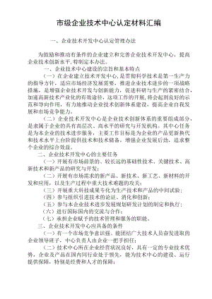 级企业技术中心认定材料汇编.docx