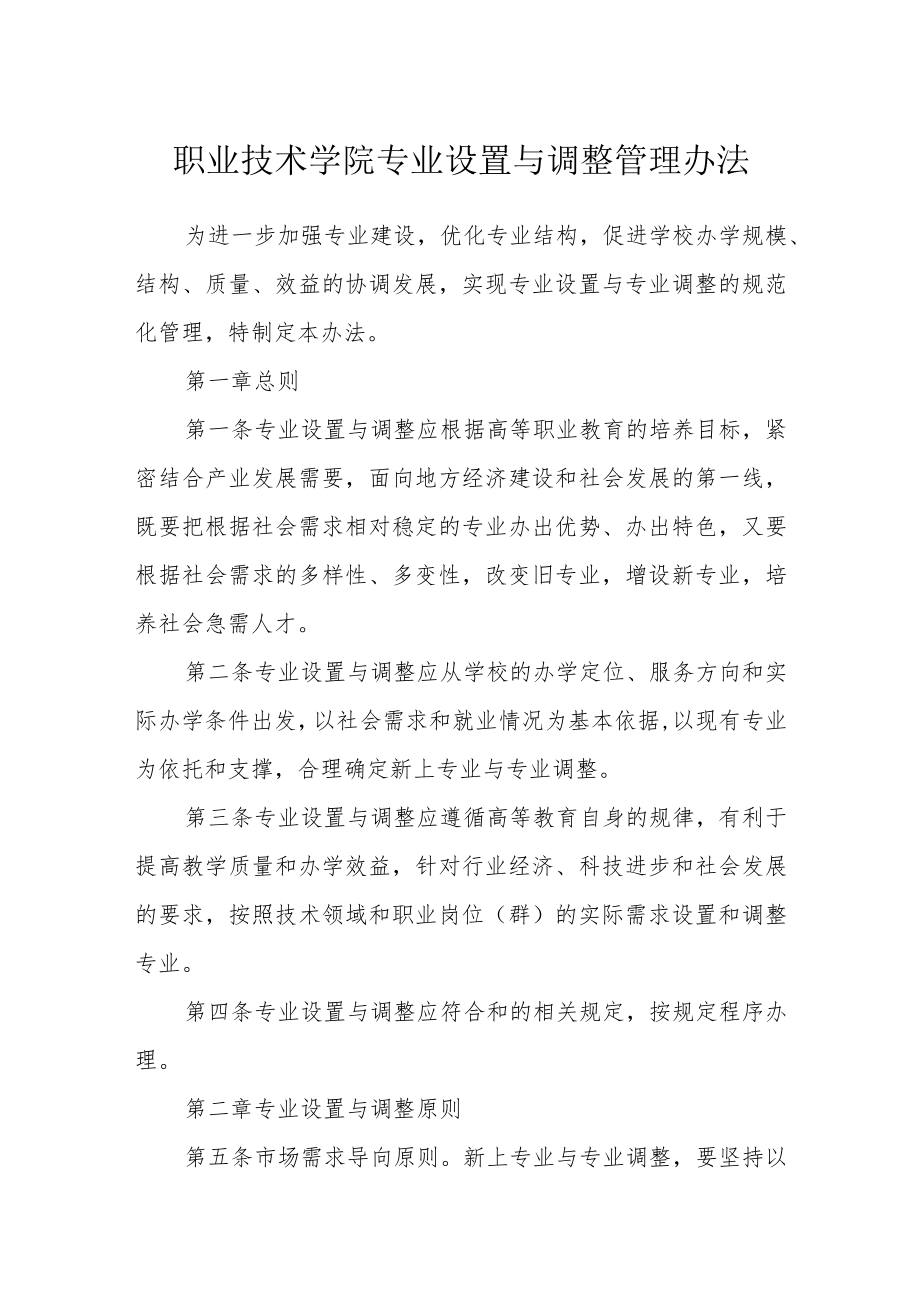 职业技术学院专业设置与调整管理办法.docx_第1页