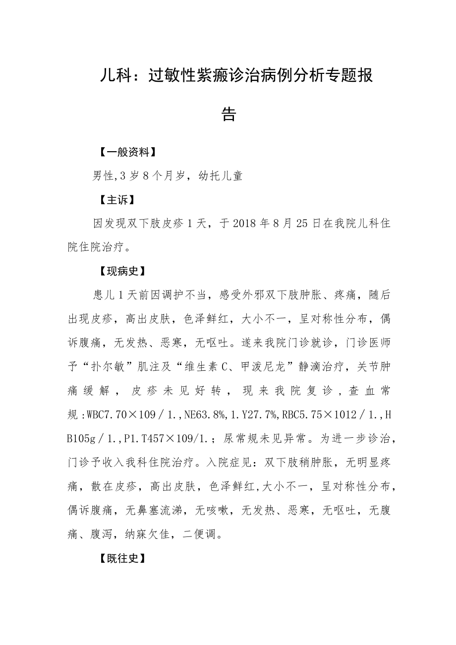 儿科：过敏性紫癜诊治病例分析专题报告.docx_第1页