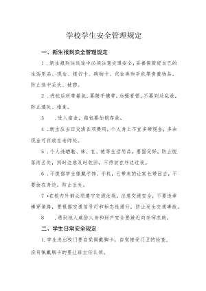 学校学生安全管理规定.docx