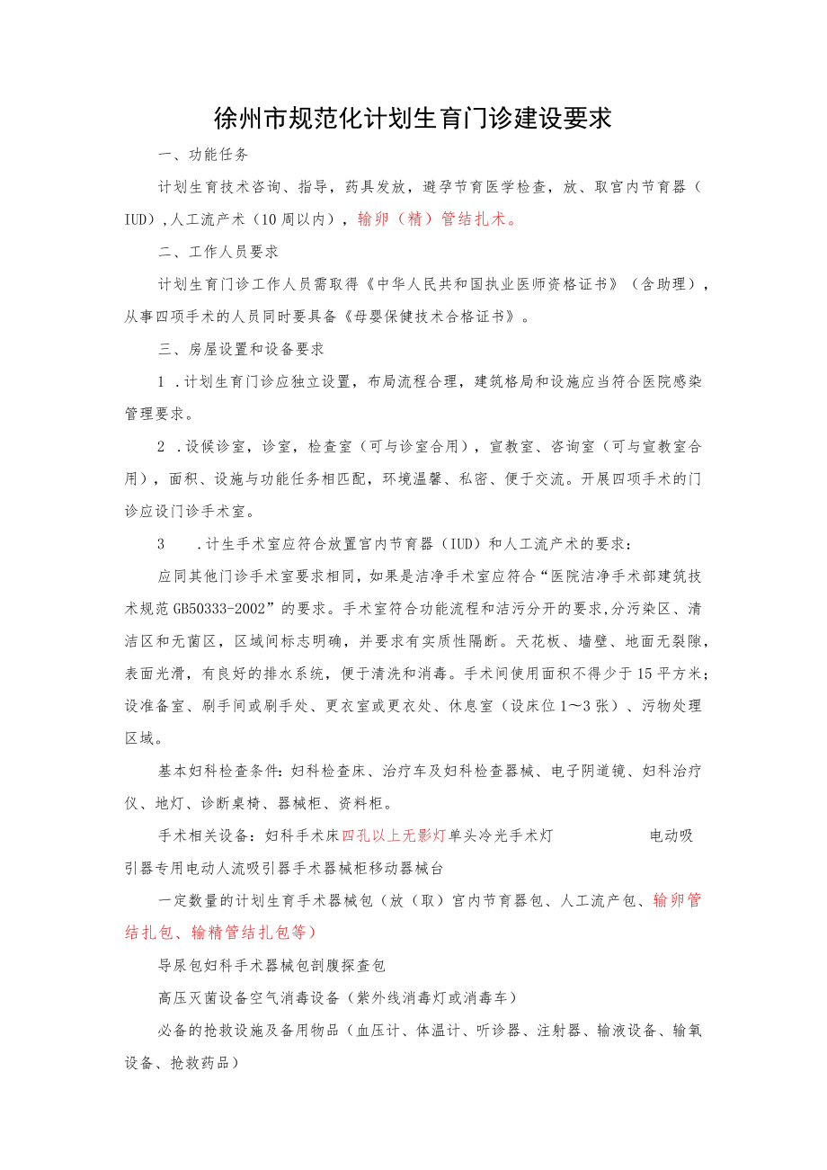 徐州市规范化计划生育门诊标准（新）.docx_第1页