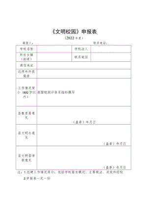 《文明校园》申报表.docx