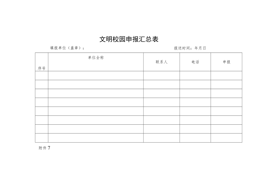 《文明校园》申报表.docx_第2页