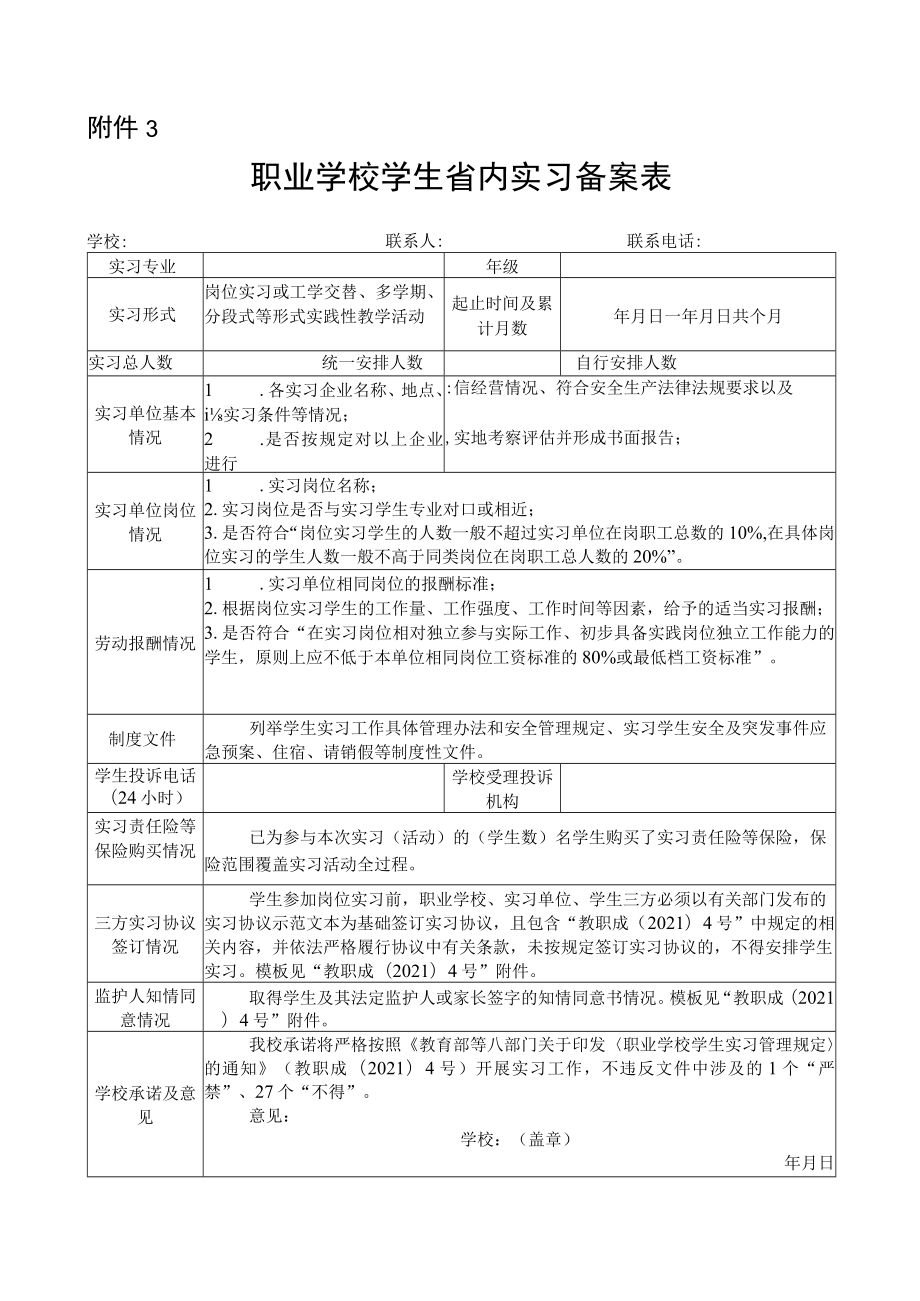 职业学校学生省内实习备案表.docx_第1页