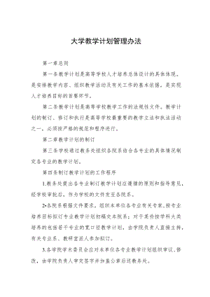 大学教学计划管理办法.docx