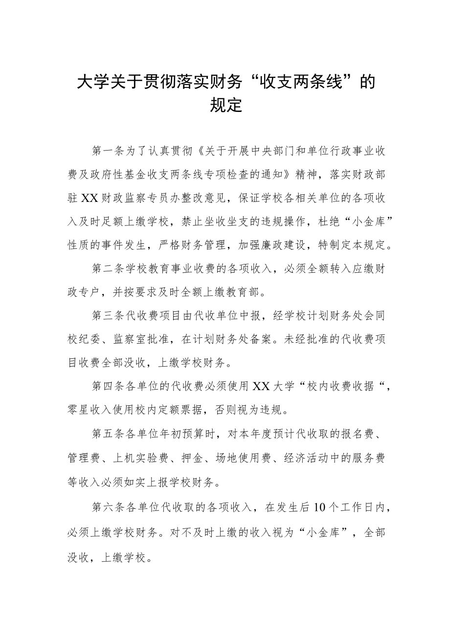 大学关于贯彻落实财务“收支两条线”的规定.docx_第1页