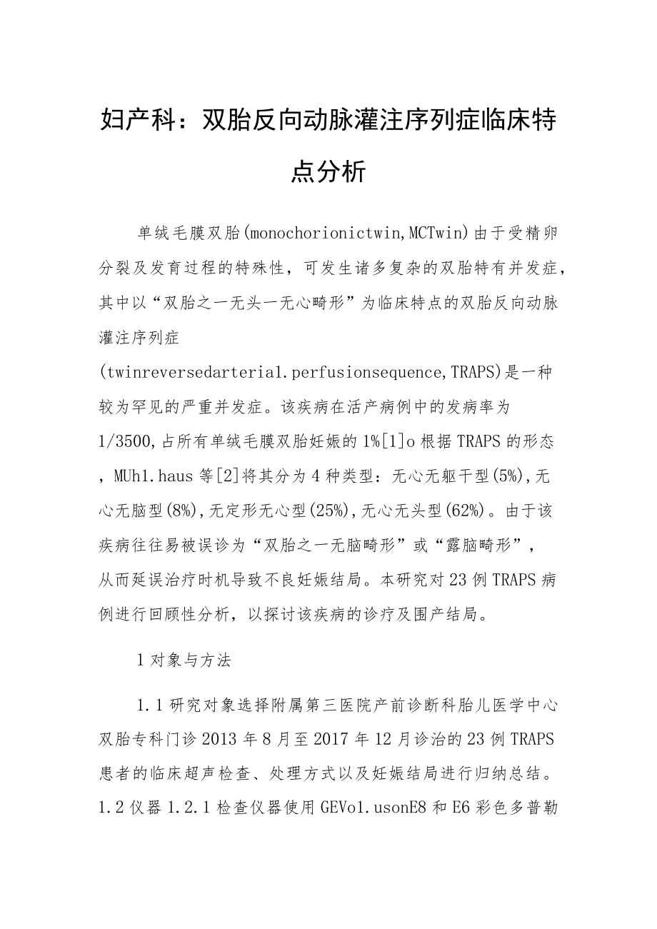 妇产科：双胎反向动脉灌注序列症临床特点分析.docx_第1页