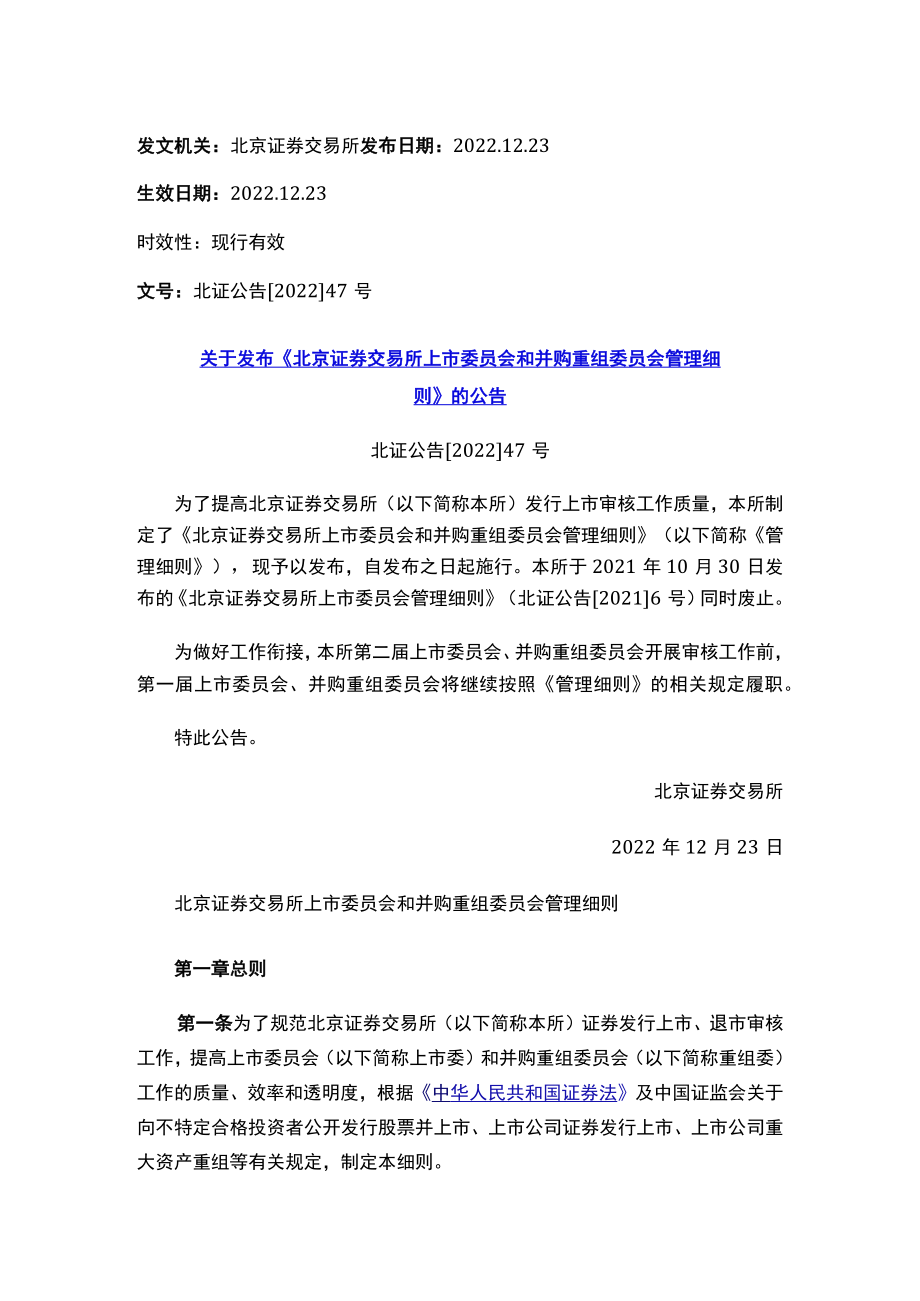 《北京证券交易所上市委员会和并购重组委员会管理细则》.docx_第1页