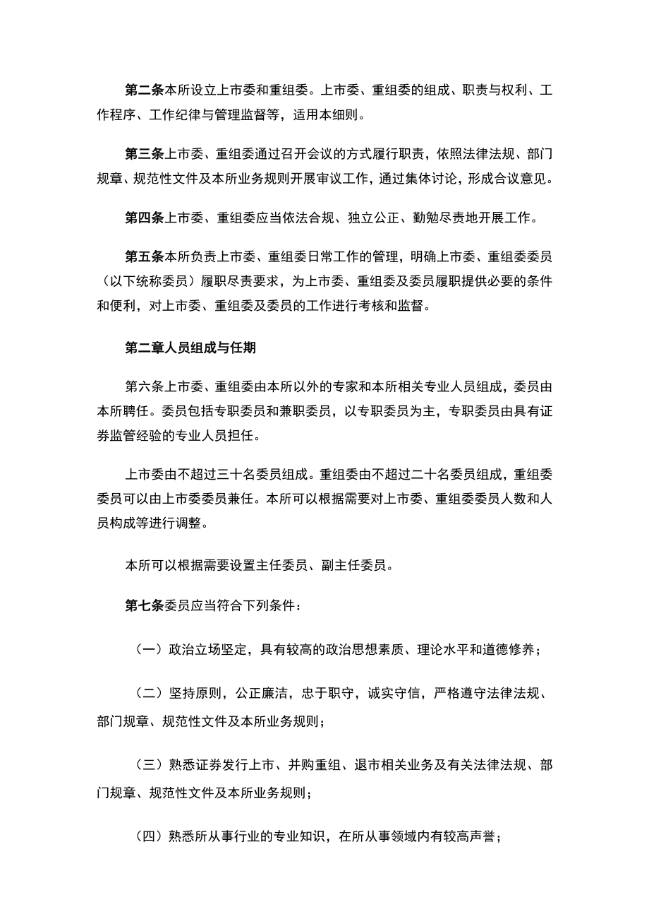 《北京证券交易所上市委员会和并购重组委员会管理细则》.docx_第2页