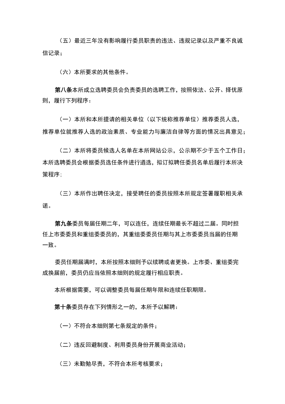 《北京证券交易所上市委员会和并购重组委员会管理细则》.docx_第3页