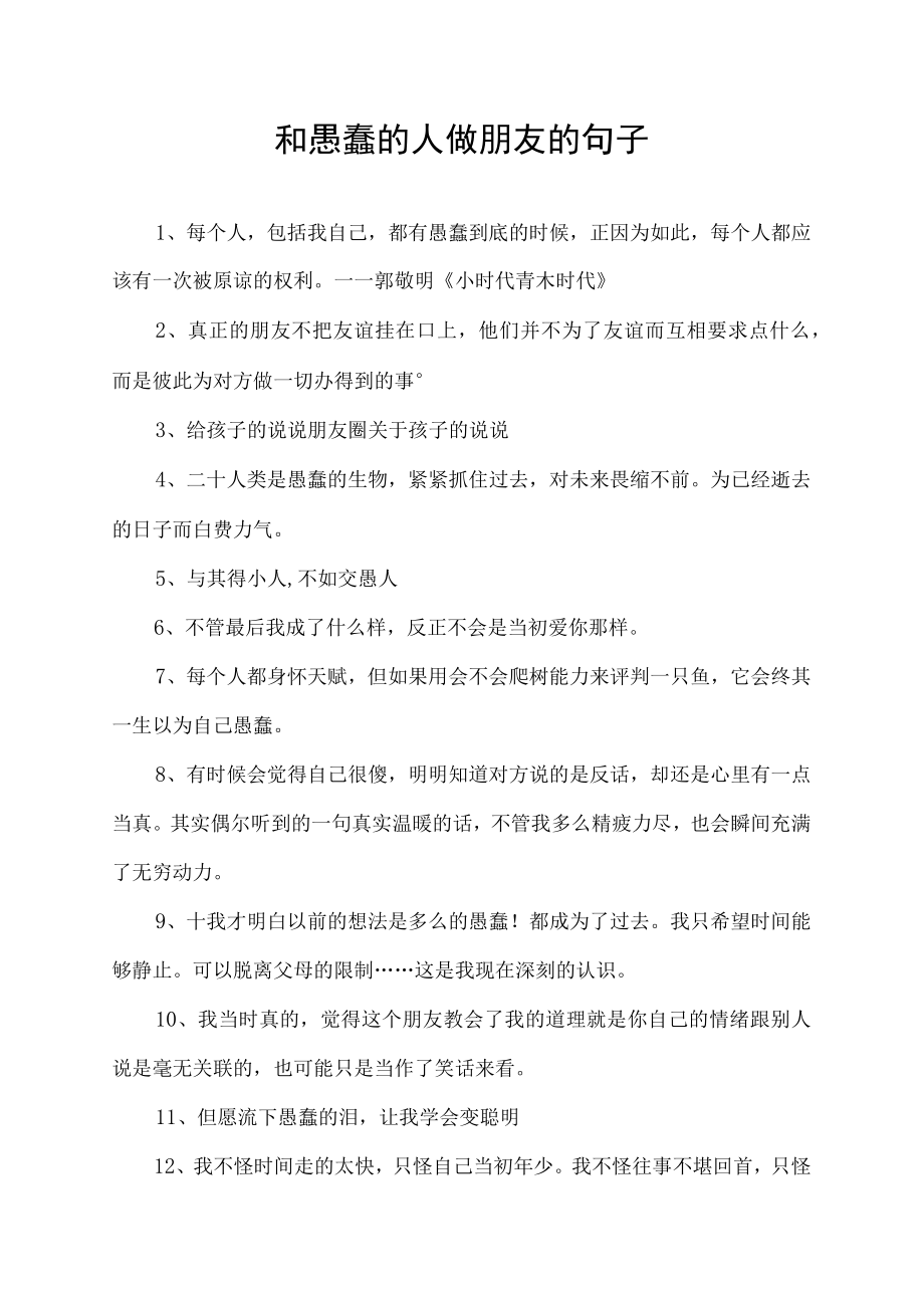 和愚蠢的人做朋友的句子.docx_第1页