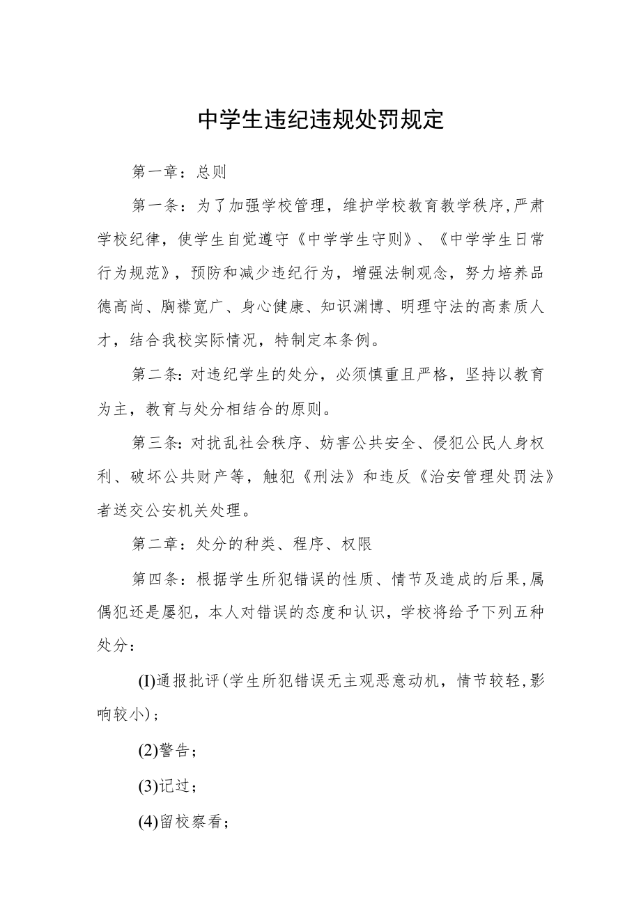 中学生违纪违规处罚规定.docx_第1页