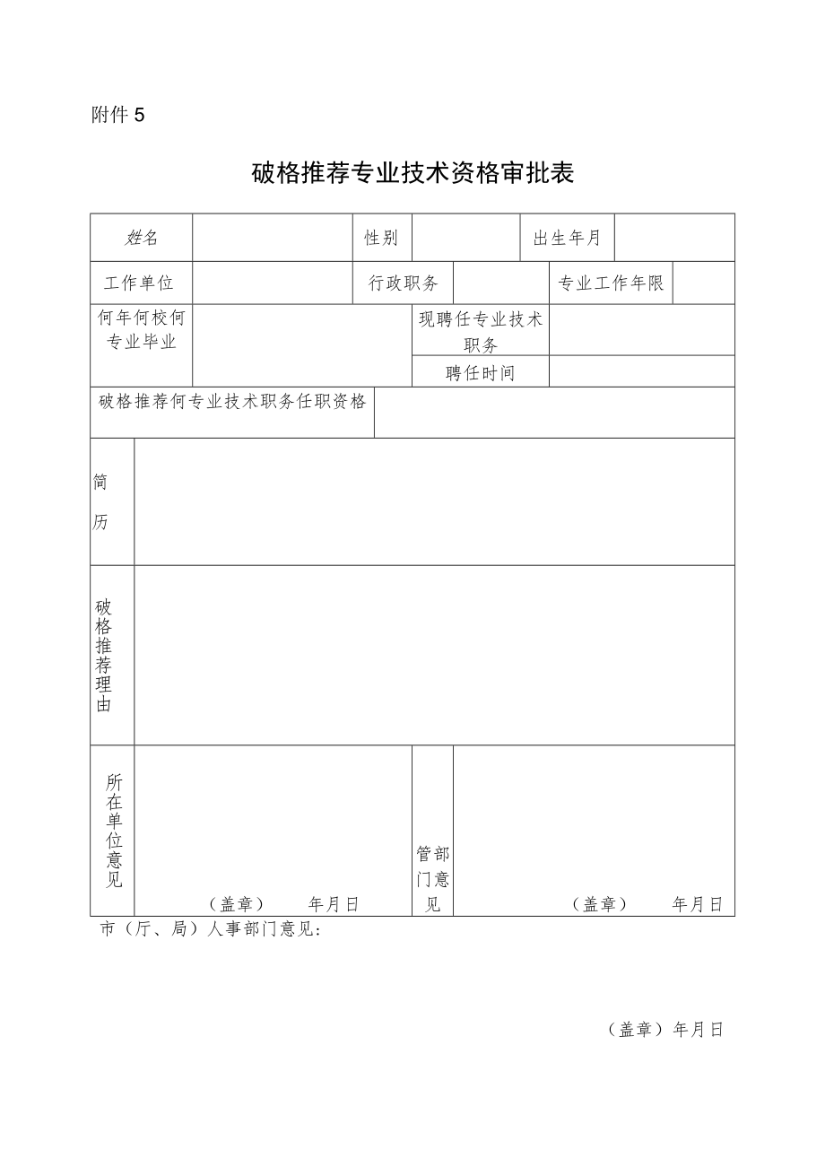 附件8 破格推荐高级专业技术职务任职资格审批表.docx_第1页