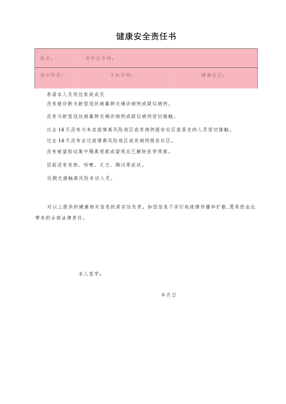 健康安全责任书.docx_第1页