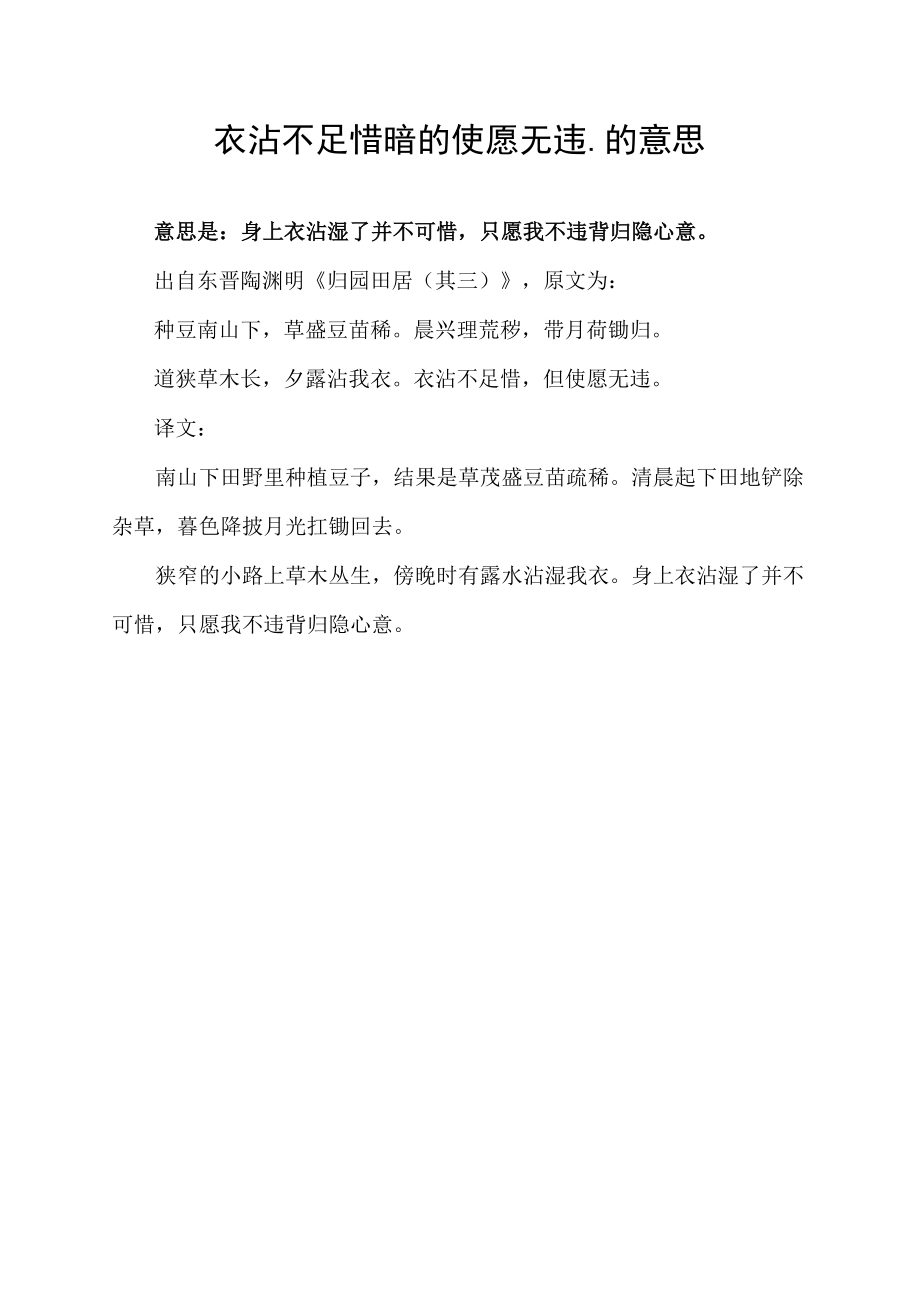 衣沾不足惜暗的使愿无违.的意思.docx_第1页