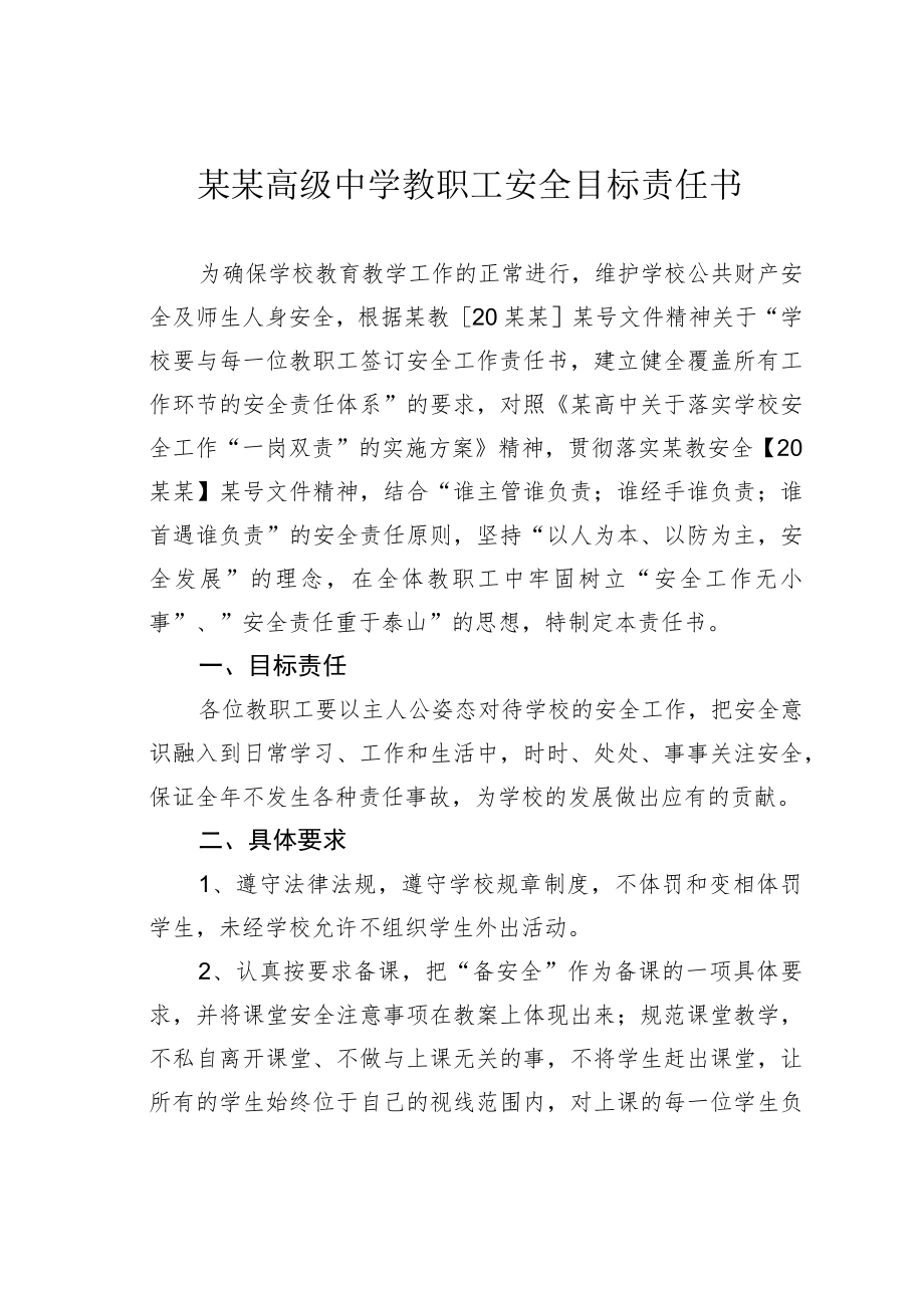 某某高级中学教职工安全目标责任书.docx_第1页