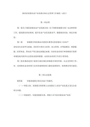 陕西省省级农业产业化联合体认定管理工作规范（试行）-全文及编制提纲.docx