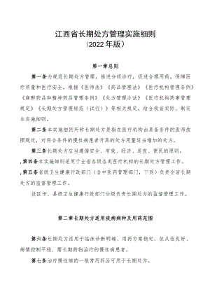 江西省长期处方管理实施细则.docx