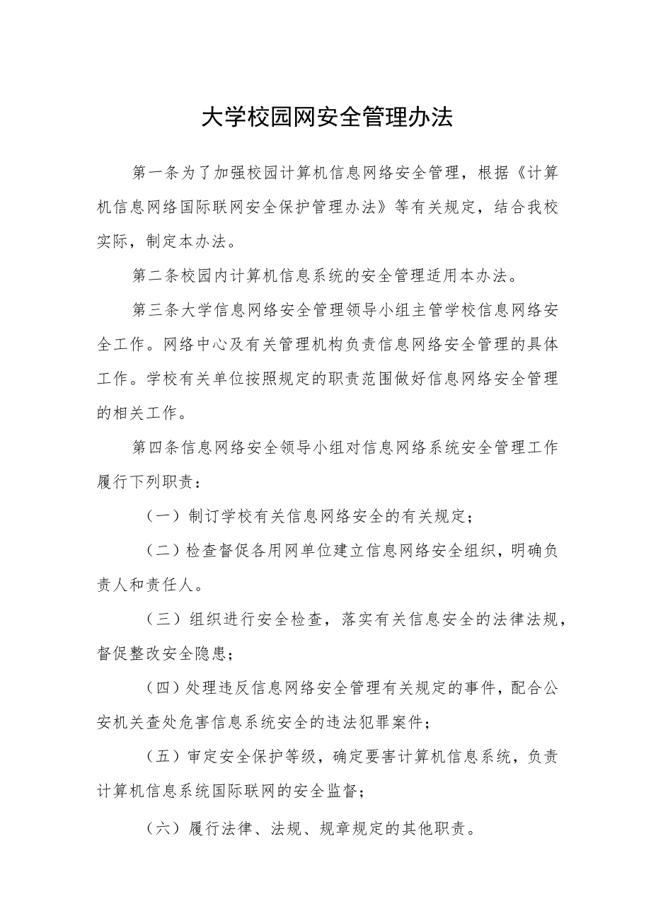 大学校园网安全管理办法.docx_第1页