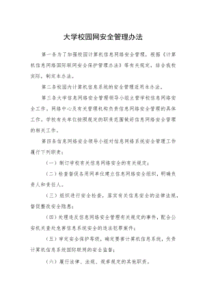 大学校园网安全管理办法.docx