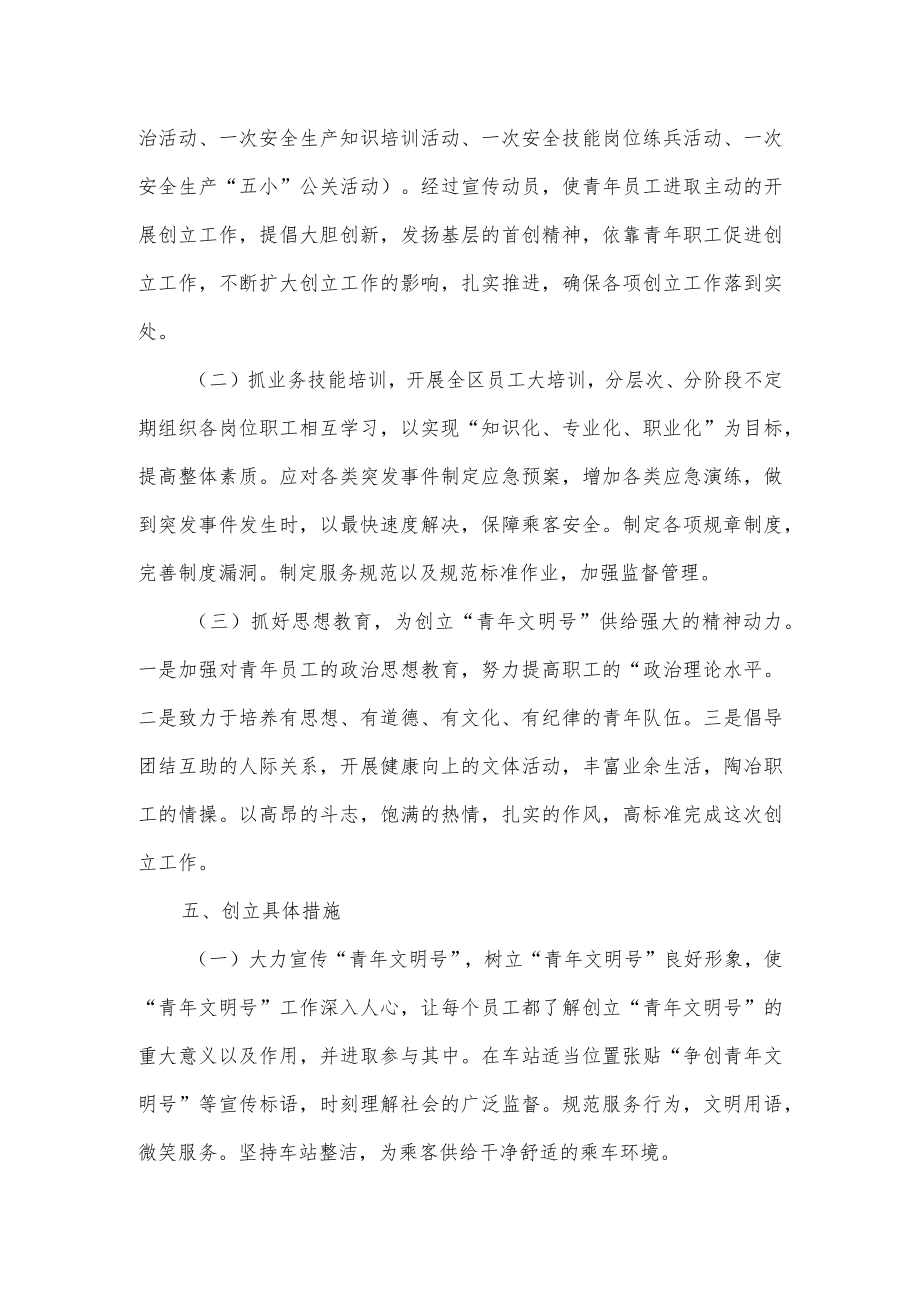 车站青年文明号创建计划.docx_第2页