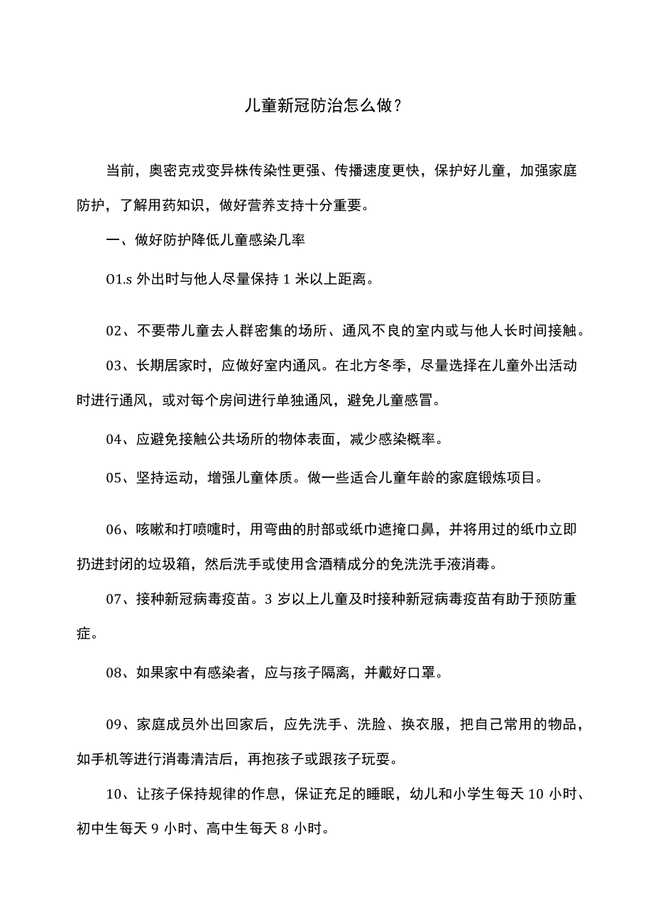 儿童新冠防治怎么做？（2022年）.docx_第1页