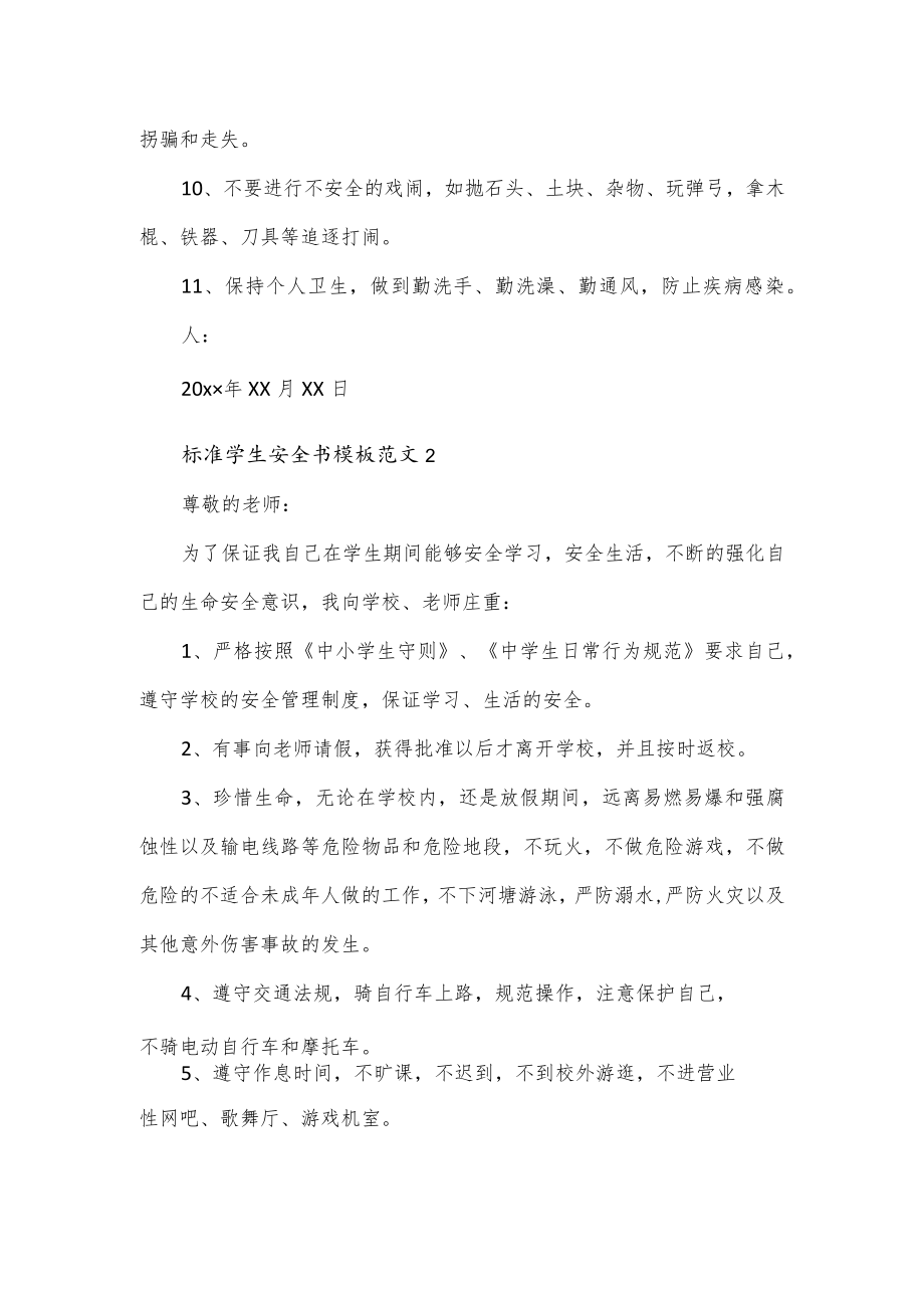 标准学生安全书模板范文3篇.docx_第2页