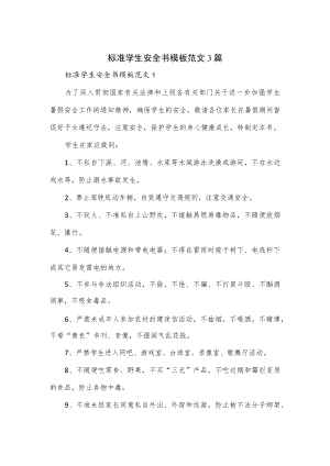 标准学生安全书模板范文3篇.docx